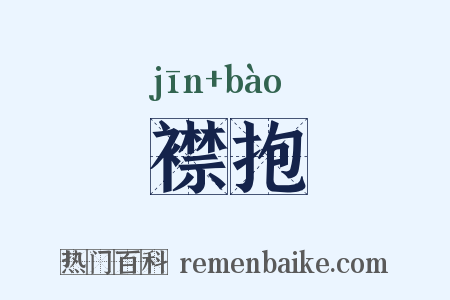 襟抱是什么意思的图片